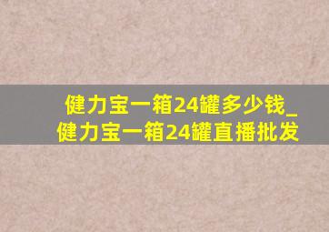 健力宝一箱24罐多少钱_健力宝一箱24罐直播批发