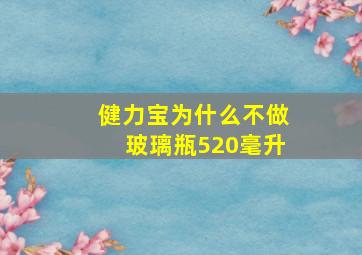 健力宝为什么不做玻璃瓶520毫升