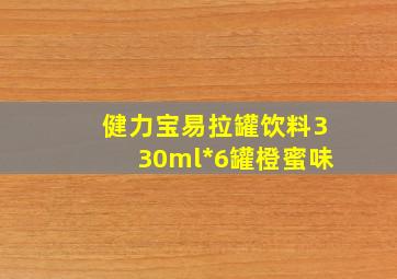 健力宝易拉罐饮料330ml*6罐橙蜜味