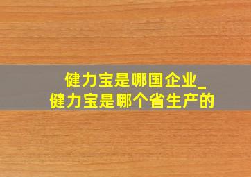 健力宝是哪国企业_健力宝是哪个省生产的