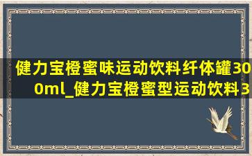 健力宝橙蜜味运动饮料纤体罐300ml_健力宝橙蜜型运动饮料300ml12罐