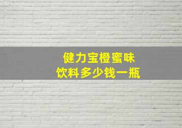 健力宝橙蜜味饮料多少钱一瓶