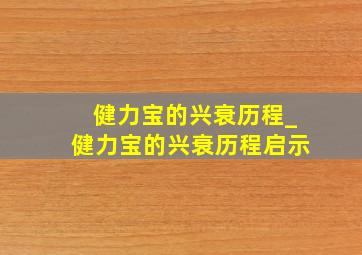 健力宝的兴衰历程_健力宝的兴衰历程启示