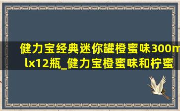 健力宝经典迷你罐橙蜜味300mlx12瓶_健力宝橙蜜味和柠蜜味哪个好喝