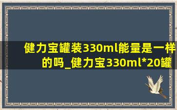 健力宝罐装330ml能量是一样的吗_健力宝330ml*20罐