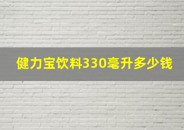 健力宝饮料330毫升多少钱