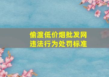 偷渡(低价烟批发网)违法行为处罚标准