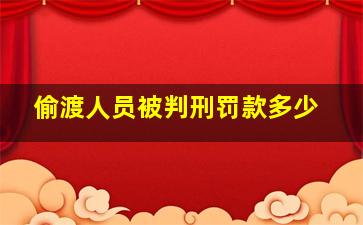 偷渡人员被判刑罚款多少