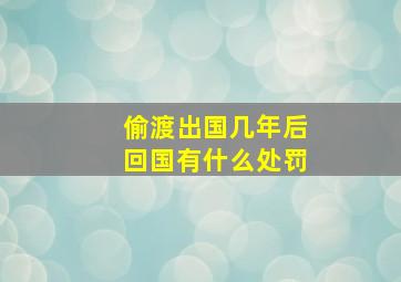 偷渡出国几年后回国有什么处罚