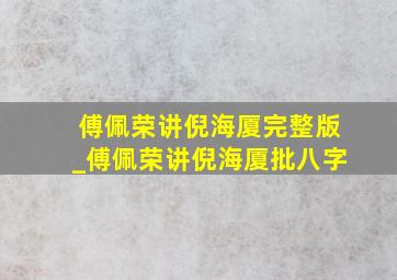 傅佩荣讲倪海厦完整版_傅佩荣讲倪海厦批八字