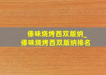 傣味烧烤西双版纳_傣味烧烤西双版纳排名