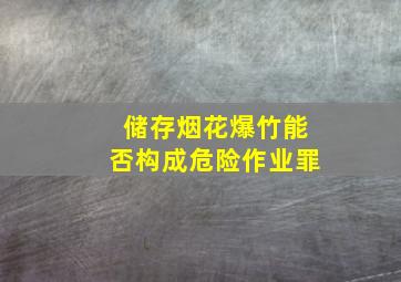 储存烟花爆竹能否构成危险作业罪