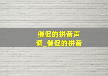 催促的拼音声调_催促的拼音