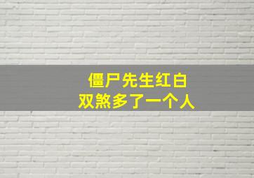 僵尸先生红白双煞多了一个人