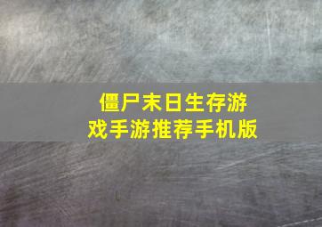 僵尸末日生存游戏手游推荐手机版