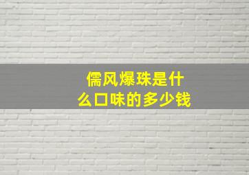 儒风爆珠是什么口味的多少钱