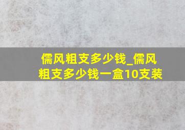 儒风粗支多少钱_儒风粗支多少钱一盒10支装