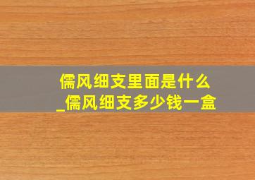 儒风细支里面是什么_儒风细支多少钱一盒