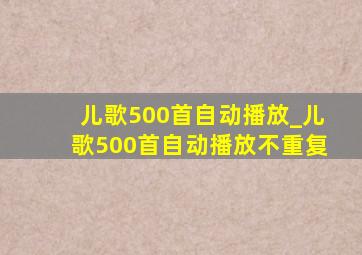 儿歌500首自动播放_儿歌500首自动播放不重复