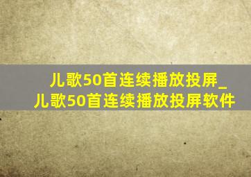 儿歌50首连续播放投屏_儿歌50首连续播放投屏软件