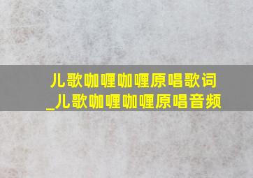 儿歌咖喱咖喱原唱歌词_儿歌咖喱咖喱原唱音频