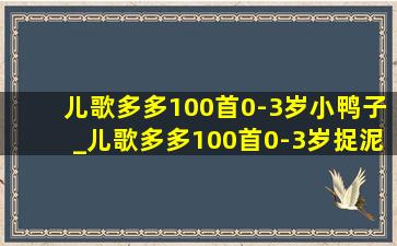 儿歌多多100首0-3岁小鸭子_儿歌多多100首0-3岁捉泥鳅广场舞