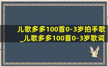 儿歌多多100首0-3岁拍手歌_儿歌多多100首0-3岁歌词