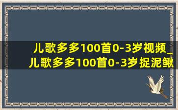 儿歌多多100首0-3岁视频_儿歌多多100首0-3岁捉泥鳅广场舞