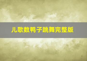 儿歌数鸭子跳舞完整版