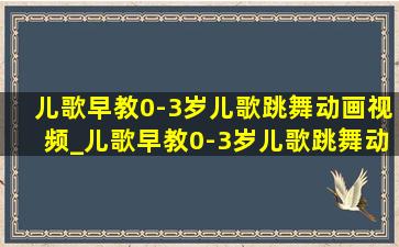 儿歌早教0-3岁儿歌跳舞动画视频_儿歌早教0-3岁儿歌跳舞动画