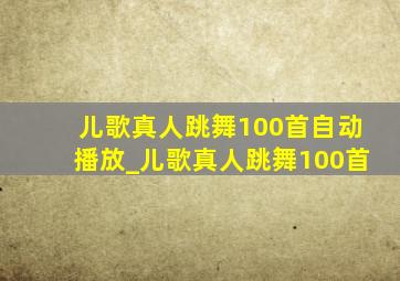 儿歌真人跳舞100首自动播放_儿歌真人跳舞100首