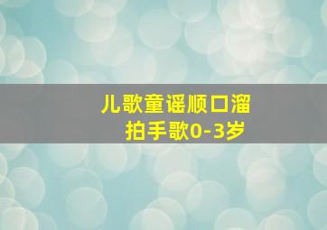 儿歌童谣顺口溜拍手歌0-3岁