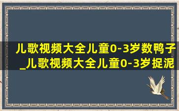 儿歌视频大全儿童0-3岁数鸭子_儿歌视频大全儿童0-3岁捉泥鳅