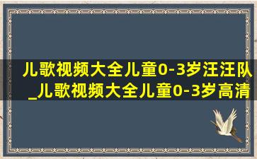 儿歌视频大全儿童0-3岁汪汪队_儿歌视频大全儿童0-3岁高清