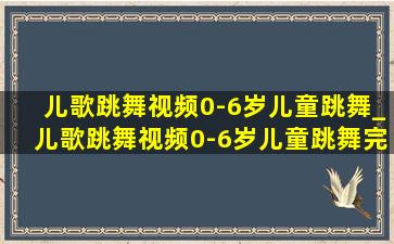 儿歌跳舞视频0-6岁儿童跳舞_儿歌跳舞视频0-6岁儿童跳舞完整版