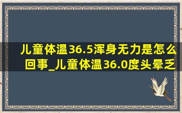 儿童体温36.5浑身无力是怎么回事_儿童体温36.0度头晕乏力