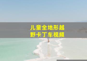 儿童全地形越野卡丁车视频