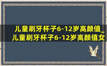 儿童刷牙杯子6-12岁高颜值_儿童刷牙杯子6-12岁高颜值女孩