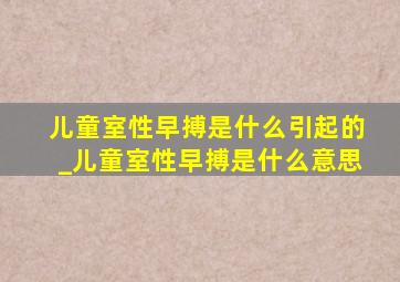 儿童室性早搏是什么引起的_儿童室性早搏是什么意思