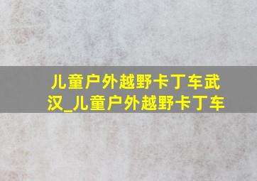 儿童户外越野卡丁车武汉_儿童户外越野卡丁车