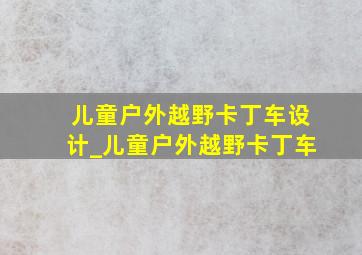 儿童户外越野卡丁车设计_儿童户外越野卡丁车