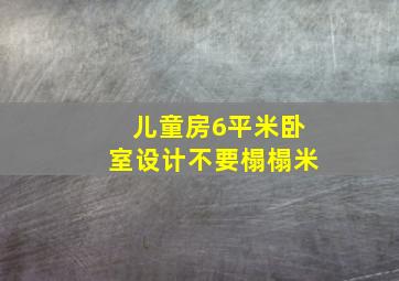 儿童房6平米卧室设计不要榻榻米