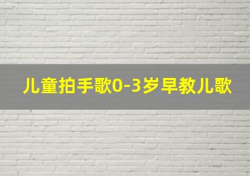 儿童拍手歌0-3岁早教儿歌