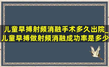 儿童早搏射频消融手术多久出院_儿童早搏做射频消融成功率是多少