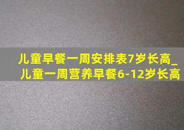 儿童早餐一周安排表7岁长高_儿童一周营养早餐6-12岁长高