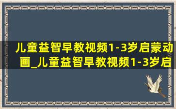 儿童益智早教视频1-3岁启蒙动画_儿童益智早教视频1-3岁启蒙