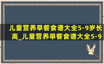 儿童营养早餐食谱大全5-9岁长高_儿童营养早餐食谱大全5-9岁长高食谱