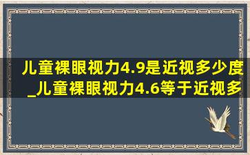 儿童裸眼视力4.9是近视多少度_儿童裸眼视力4.6等于近视多少度