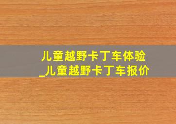 儿童越野卡丁车体验_儿童越野卡丁车报价