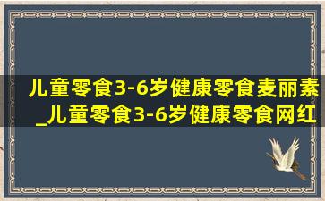 儿童零食3-6岁健康零食麦丽素_儿童零食3-6岁健康零食网红零食